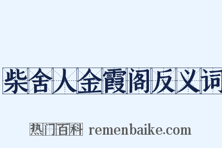 柴舍人金霞阁反义词是什么意思的图片